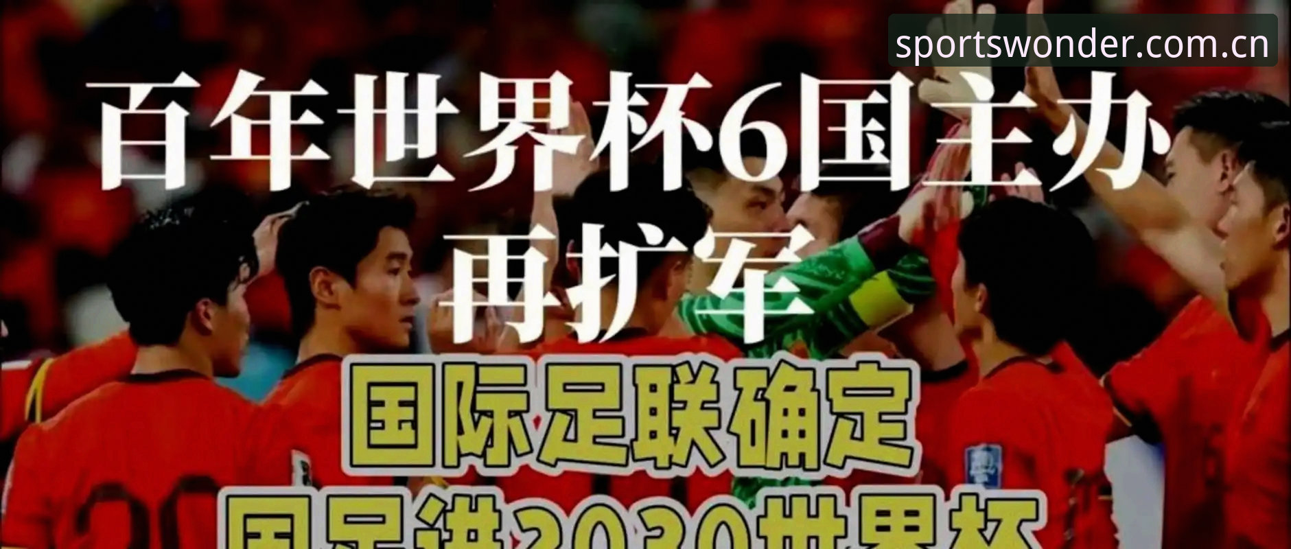 2030世界杯扩军至66队操作教程：中国男足参赛之路全解析